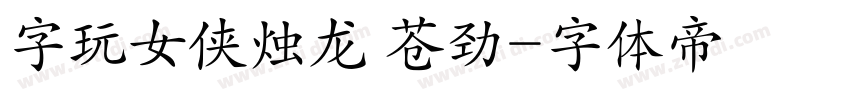 字玩女侠烛龙 苍劲字体转换
